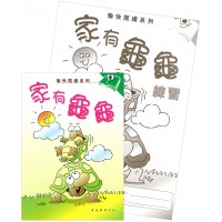 愉快閱讀系列4年級-1 家有龜龜(書+練習)