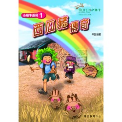小母牛系列1 - 西瓜豬傳奇 小母牛系列1 - 西瓜豬傳奇