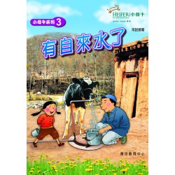 小母牛系列3 - 有自來水了 小母牛系列3 - 有自來水了
