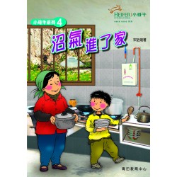 小母牛系列4 - 沼氣進了家 小母牛系列4 - 沼氣進了家