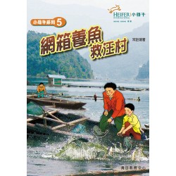 小母牛系列5 - 網箱養魚救汪村 小母牛系列5 - 網箱養魚救汪村