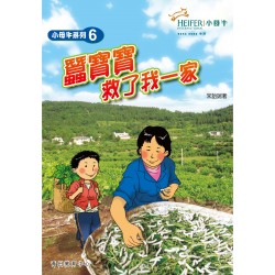 小母牛系列6 - 蠶寶寶救了我一家 小母牛系列6 - 蠶寶寶救了我一家