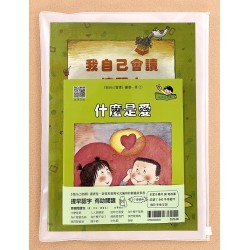 我自己會讀 - 繁體版 - 5.青輯 (書12冊、QR Code故事錄音、練習1本) 我自己會讀 - 繁體版 - 5.青輯 (書12冊、QR Code故事錄音、練習1本)