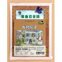 我自己會讀 - 繁體版 - 2.橙輯 (書12冊、QR Code故事錄音、練習1本)