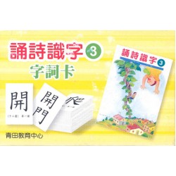 誦詩識字繁體版 - 字詞卡3 誦詩識字繁體版 - 字詞卡3