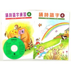 誦詩識字 - 4 套裝連CD繁體版 誦詩識字 - 4 套裝連CD繁體版