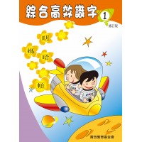 Integrated and Comprehensive Approach in Learning Chinese Characters Series 1 (Revision)