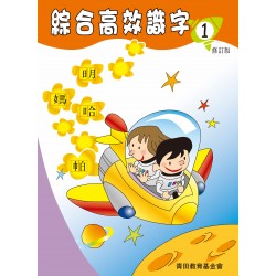 綜合高效識字1 - 修訂版 綜合高效識字1 - 修訂版