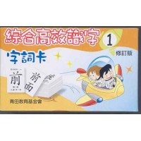 Integrated and Comprehensive Approach in Learning Chinese Characters Series 1 (Revision) - Vocabulary Cards