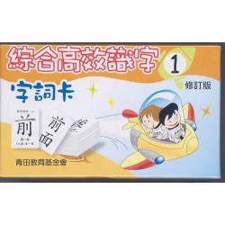 綜合高效識字修訂版 - 字詞卡1 綜合高效識字修訂版 - 字詞卡1