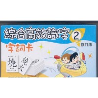 Integrated and Comprehensive Approach in Learning Chinese Characters Series 2 (Revision) - Vocabulary Cards