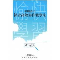 中國語文綜合高效寫作教學法(理論篇)及(實踐篇) 中國語文綜合高效寫作教學法(理論篇)及(實踐篇)