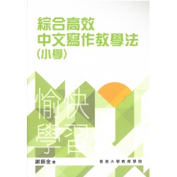 綜合高效中文寫作教學法(小學) 綜合高效中文寫作教學法(小學)
