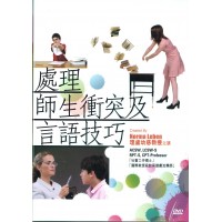 處理師生衝突及言語技巧(DVD)