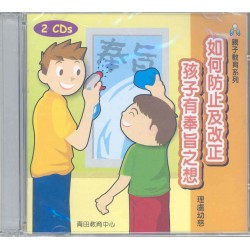 如何防止及改正孩子有奉旨之想(CD) 如何防止及改正孩子有奉旨之想(CD)