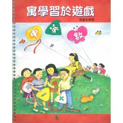 寓學習於遊戲 寓學習於遊戲