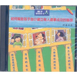 如何幫助孩子自小建立做人處事成功的基礎(CD) 如何幫助孩子自小建立做人處事成功的基礎(CD)