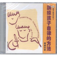 訓練孩子自律的方法(CD)