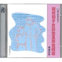 如何和子女談性及兩性問題(CD)