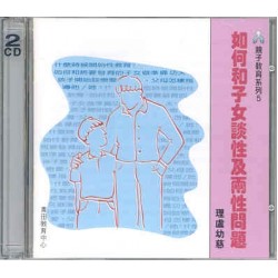 如何和子女談性及兩性問題(CD) 如何和子女談性及兩性問題(CD)