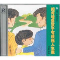 如何培養孩子有積極人生觀(CD)