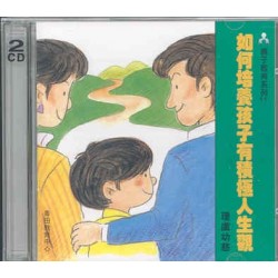 如何培養孩子有積極人生觀(CD) 如何培養孩子有積極人生觀(CD)