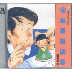 家長果斷訓練法(CD) 家長果斷訓練法(CD)