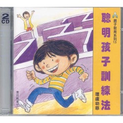 聰明孩子訓練法(CD) 聰明孩子訓練法(CD)