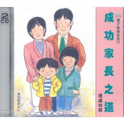 成功家長之道(CD) 成功家長之道(CD)