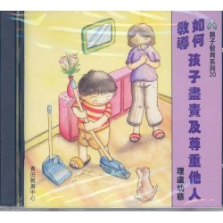 如何教導孩子盡責及尊重他人(CD) 如何教導孩子盡責及尊重他人(CD)