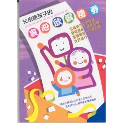 父母給孩子的 - 衷心欣賞禮券 父母給孩子的 - 衷心欣賞禮券