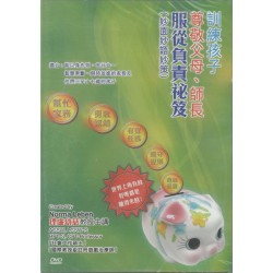 訓練孩子尊敬父母 、師長服從負責秘笈(妙面妙語妙策)(DVD) 訓練孩子尊敬父母 、師長服從負責秘笈(妙面妙語妙策)(DVD)
