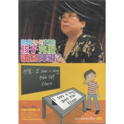 師長如何幫助孩子克服讀寫障礙?(DVD及教學小冊子) 師長如何幫助孩子克服讀寫障礙?(DVD及教學小冊子)