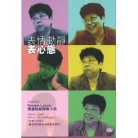 表情動靜表心態 (DVD)