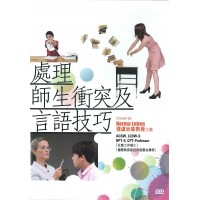 處理師生衝突及言語技巧(DVD)