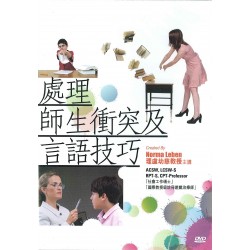 處理師生衝突及言語技巧(DVD) 處理師生衝突及言語技巧(DVD)