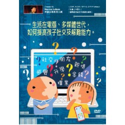 生活在電腦、多媒體世代,如何提高孩子社交及解難能力 生活在電腦、多媒體世代,如何提高孩子社交及解難能力