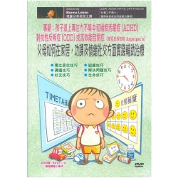 父母如何在家居功課情緒社交為ADHD、ODD孩子實踐輔助治療 父母如何在家居功課情緒社交為ADHD、ODD孩子實踐輔助治療