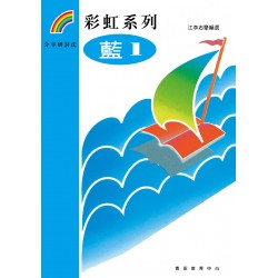 彩虹系列6 - 藍1 彩虹系列6 - 藍1