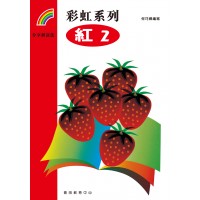 彩虹系列1 - 紅2