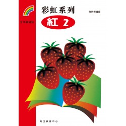 彩虹系列1 - 紅2 彩虹系列1 - 紅2