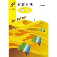 彩虹系列3 - 黃2