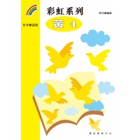 彩虹系列3 - 黃4