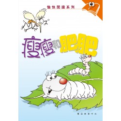 愉快閱讀系列2年級-1 瘦瘦和肥肥 愉快閱讀系列2年級-1 瘦瘦和肥肥