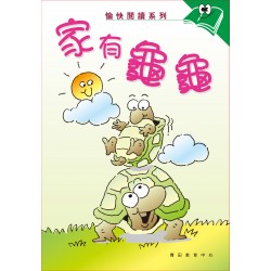 愉快閱讀系列4年級-1 家有龜龜 愉快閱讀系列4年級-1 家有龜龜