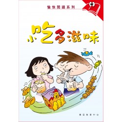 愉快閱讀系列1年級-2 小吃多滋味 愉快閱讀系列1年級-2 小吃多滋味