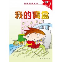 愉快閱讀系列1年級-3 我的寶盒