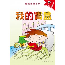愉快閱讀系列1年級-3 我的寶盒 愉快閱讀系列1年級-3 我的寶盒