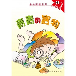 愉快閱讀系列1年級-4 青青的寶物 愉快閱讀系列1年級-4 青青的寶物