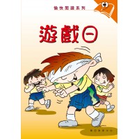 愉快閱讀系列2年級-2 遊戲日